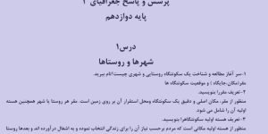 سوالات درس یه درس جغرافیا