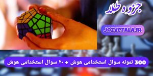 300 سوال استخدامی هوش و استعداد