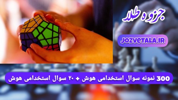 300 سوال استخدامی هوش و استعداد