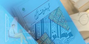 تفسیر موضوعی قرآن جمعی از نویسندگان