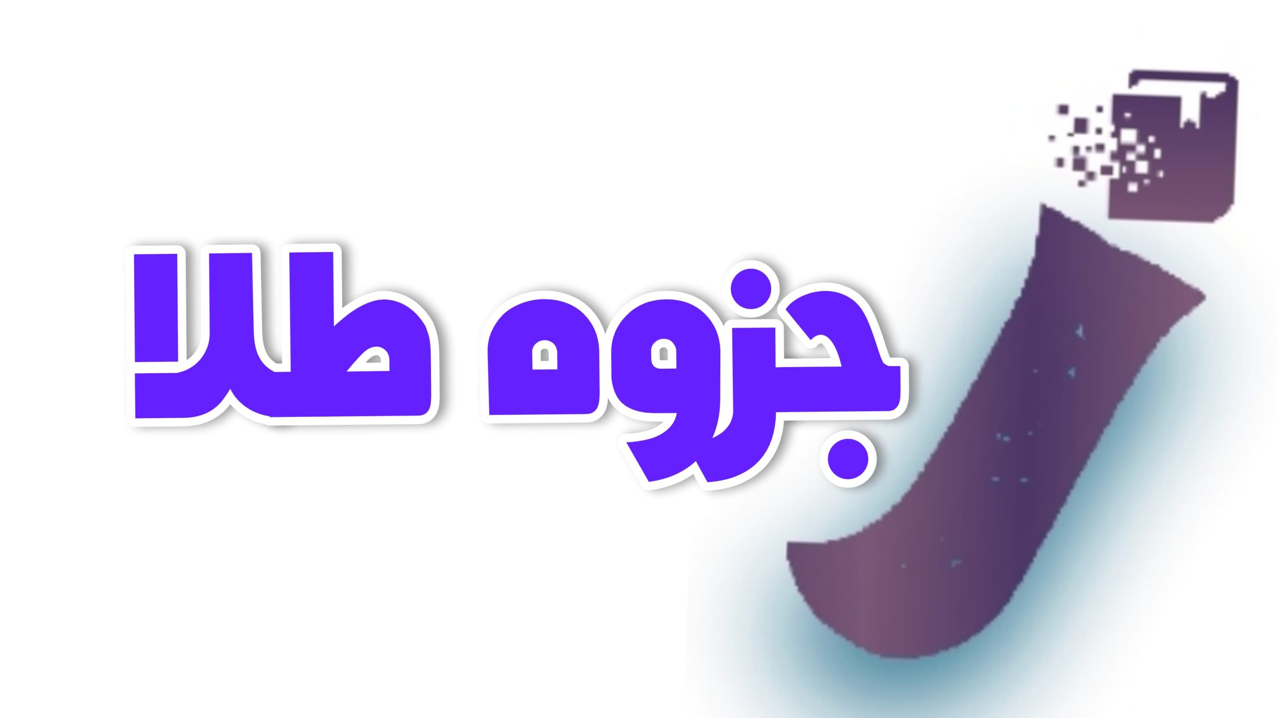 جزوه طلا