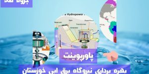 نیروگاه برق ابی