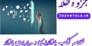 کتاب بازاریابی و مدیریت بازار