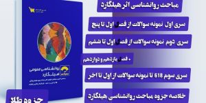 خلاصه مباحث روانشناسی هیلگارد