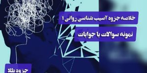 خلاصه و نمونه سوالات آسیب شناسی روانی