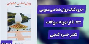 روان شناسی عمومی دکتر حمزه گنجی