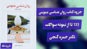 روان شناسی عمومی دکتر حمزه گنجی