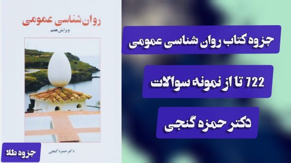 روان شناسی عمومی دکتر حمزه گنجی