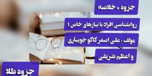 روانشناسی افراد با نیاز های خاص 1