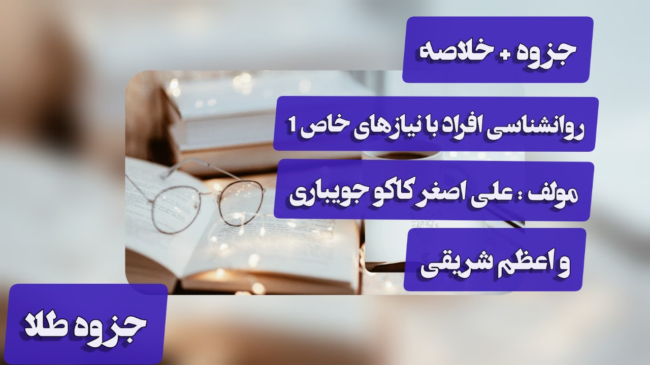 روانشناسی افراد با نیاز های خاص 1