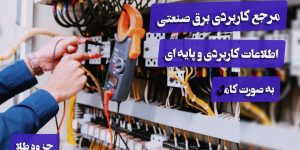 کتاب مرجع برق صنعتی