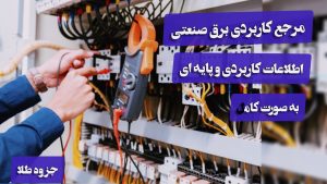 کتاب مرجع برق صنعتی