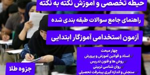 حیطه تخصصی سوالات طبقه بندی شده آزمون استخدامی آموزگار ابتدایی در چهار مبحث pdf