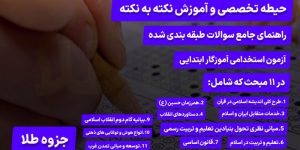 آزمون استخدامی آموزگار ابتدایی