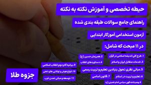 آزمون استخدامی آموزگار ابتدایی